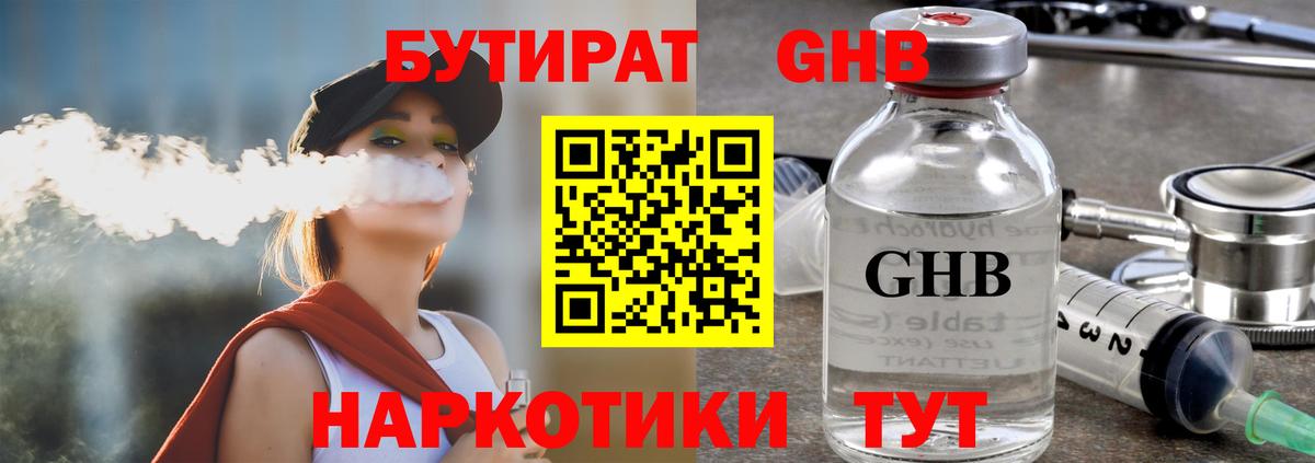 Бутират жидкий экстази  Вход с VPN  Кимры 